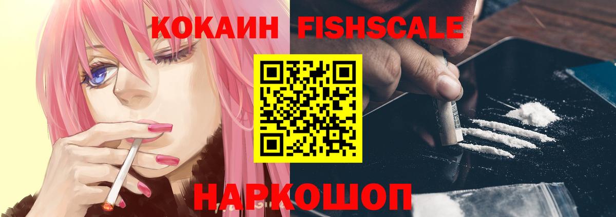Еманжелинск  КОКАИН Fish Scale  Вход с VPN 