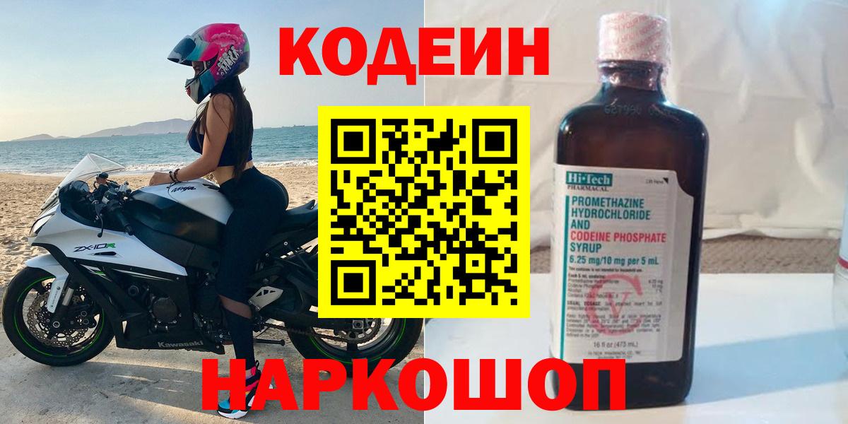 Кодеин Purple Drank  Вход с VPN  Codein напиток Lean (лин)  Еманжелинск 